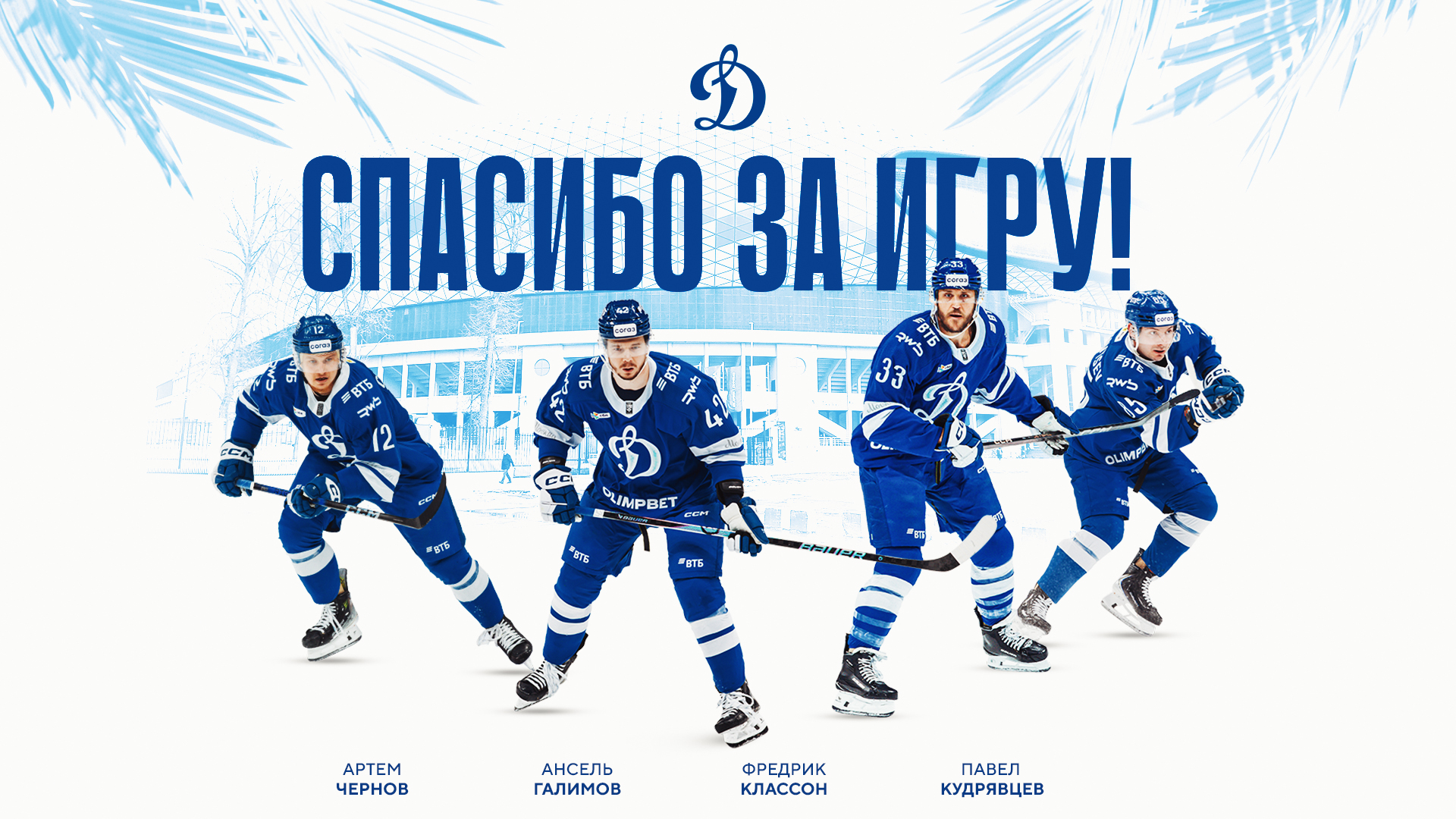 Четыре игрока покинули московское «Динамо»