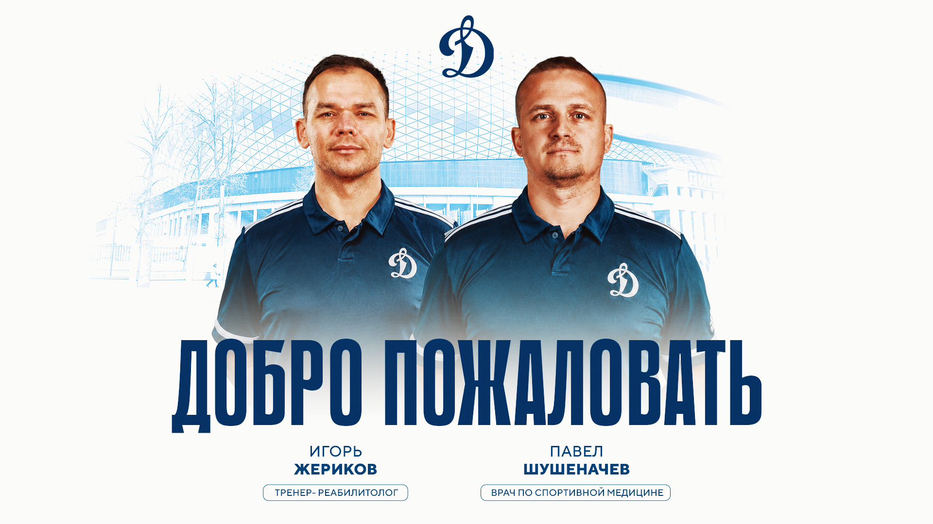Медицинский штаб бело-голубых пополнили новые специалисты