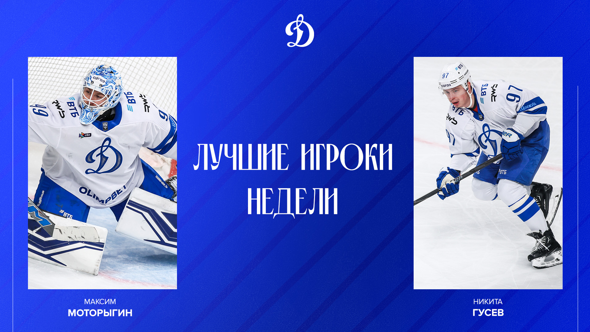 Максим Моторыгин и Никита Гусев — в списке лучших игроков 13 игровой недели!
