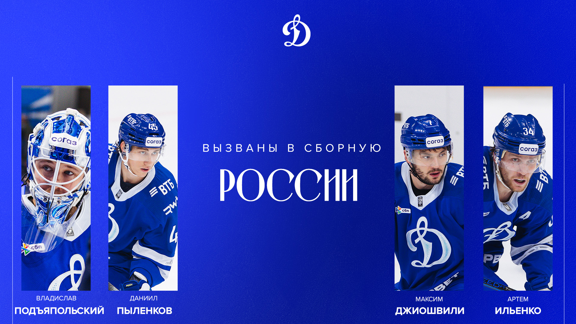 Игроки московского «Динамо» вызваны в сборную