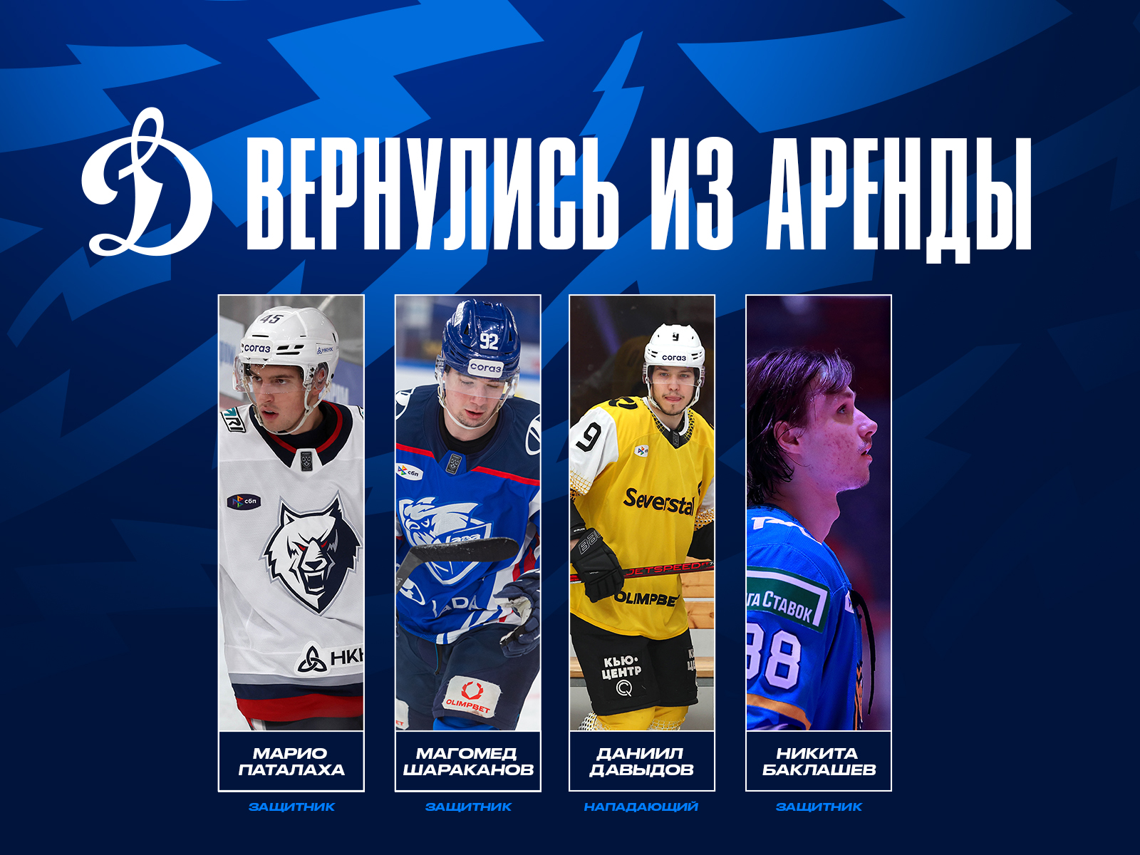 Четыре игрока бело-голубых вернулись из аренды!