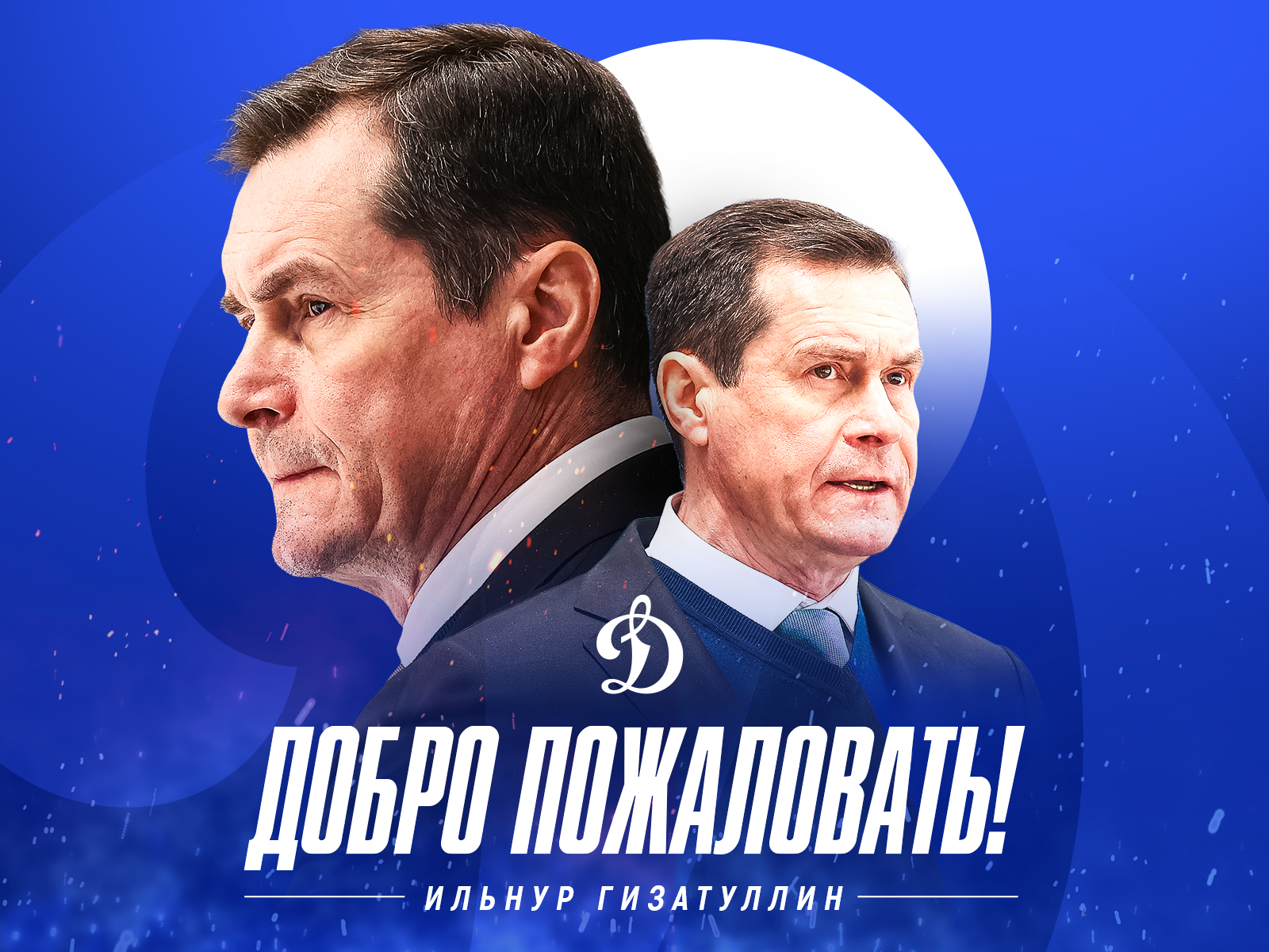 Добро пожаловать, Ильнур Альфридович!