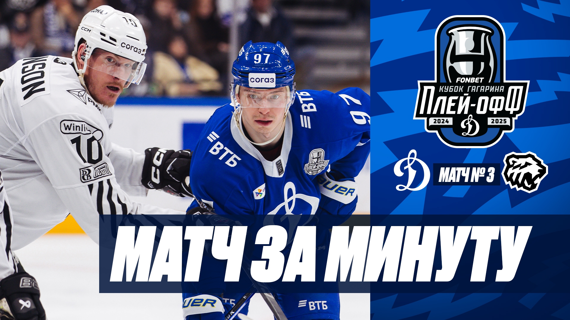 Матч за минуту. «Динамо» — «Трактор» 2:3 ОТ