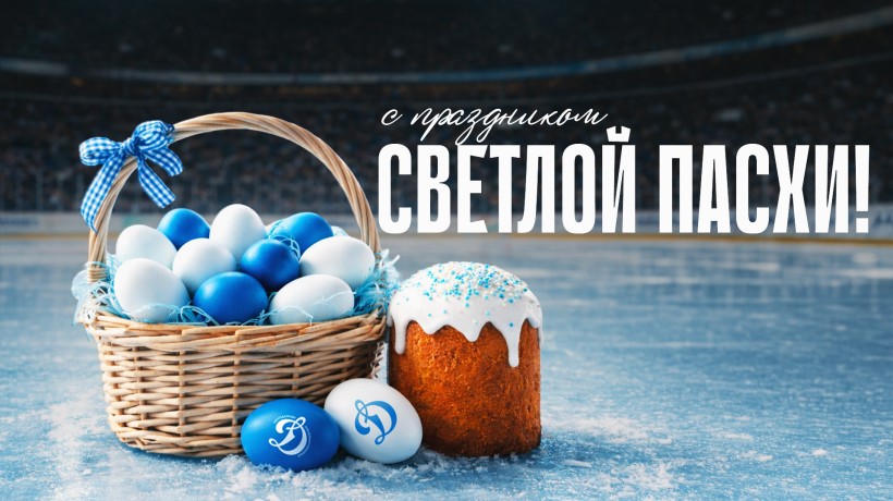 С Пасхой!