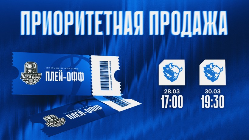 Приоритетная продажа билетов на первый раунд плей-офф