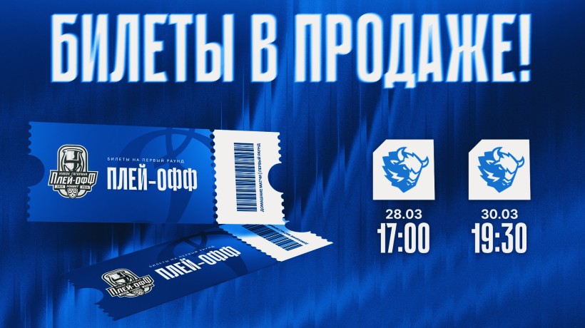 Билеты на первые матчи плей-офф — в продаже!