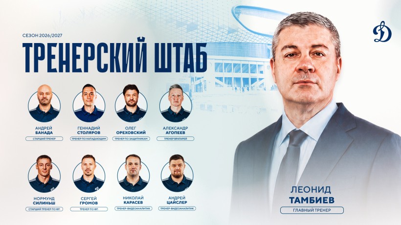 Сформирован тренерский штаб московского «Динамо» на сезон 2026/2027!