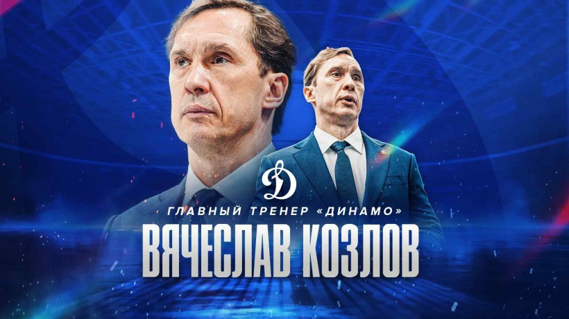 Вячеслав Козлов — главный тренер московского «Динамо»!