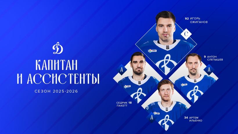 Игорь Ожиганов — капитан московского «Динамо» в сезоне 2025/2026!