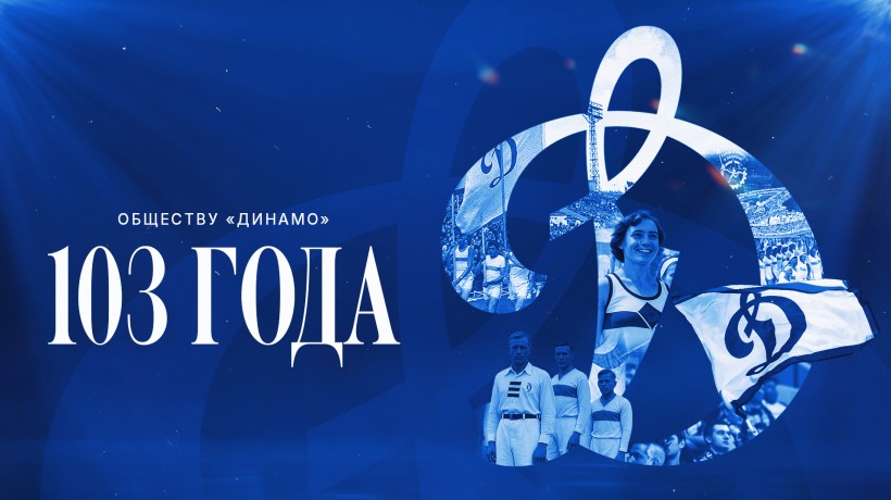 Обществу «Динамо» — 103 года!