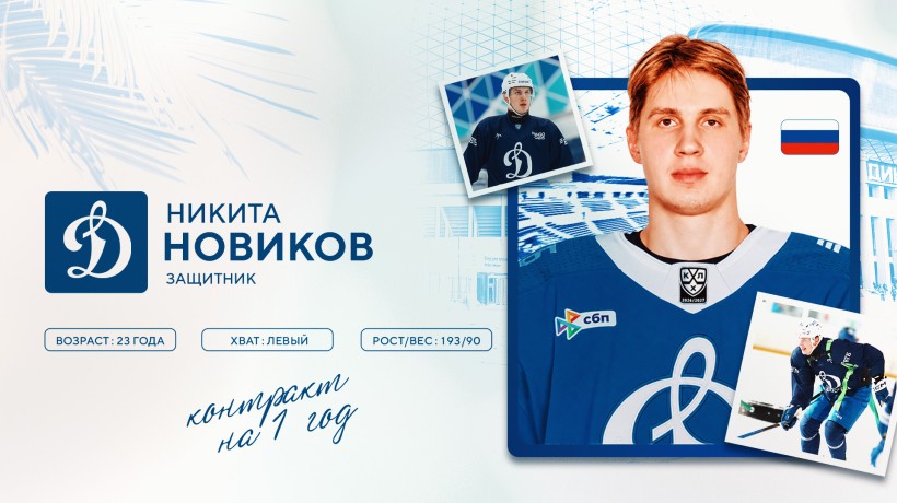 Никита Новиков подписал полноценный контракт с московским «Динамо»!