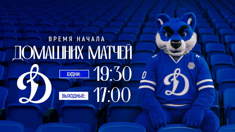 Определено время начала домашних матчей московского «Динамо» в сезоне 2025/2026