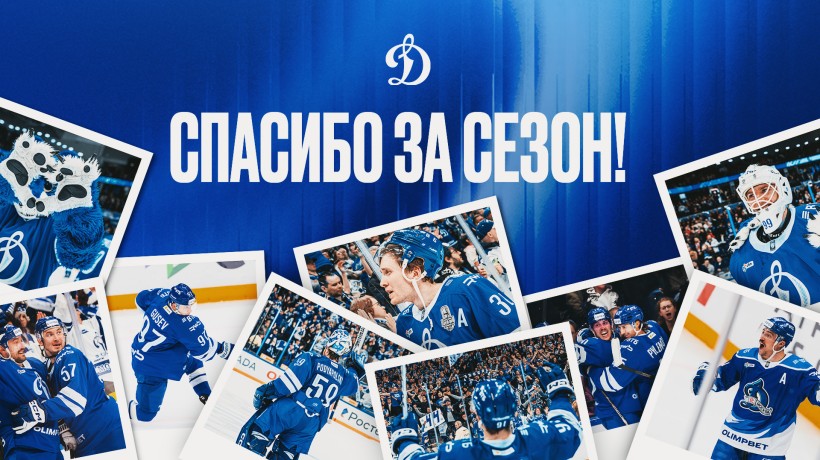 Спасибо за сезон 2025/2026, динамовцы!