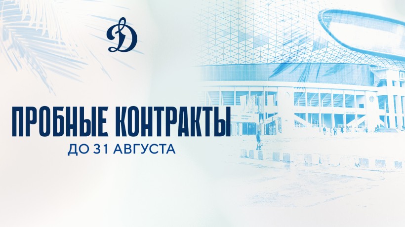 Московское «Динамо» заключило пробные контракты с рядом хоккеистов