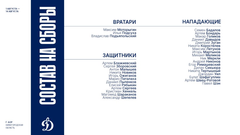 Динамовцы отправились на сборы в Бор