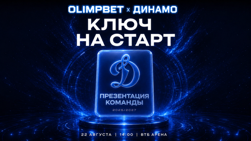 Стартовала продажа билетов на традиционную презентацию команды!