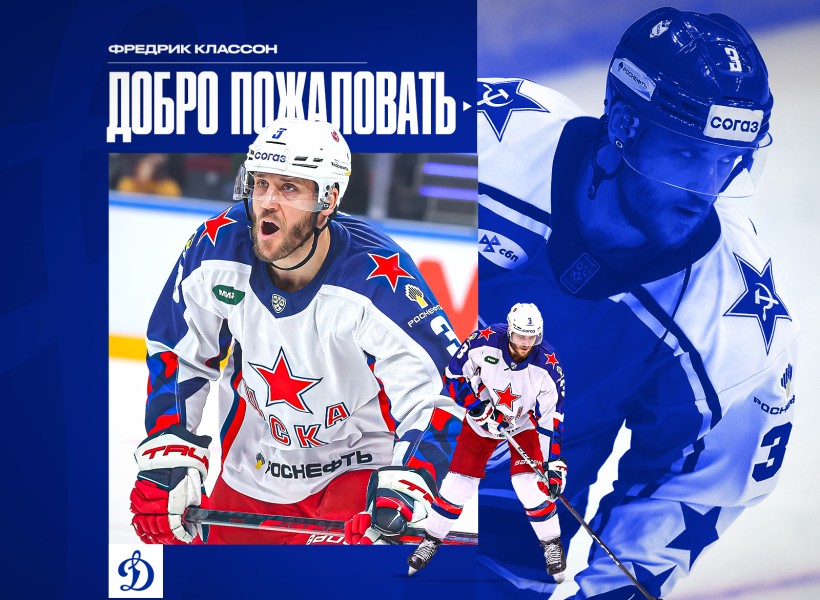 Фредрик Классон присоединился к московскому «Динамо»!